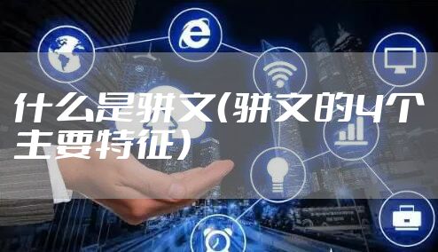 什么是骈文（骈文的4个主要特征）