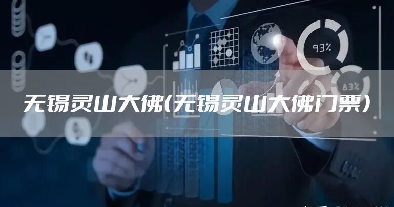 无锡灵山大佛（无锡灵山大佛门票）