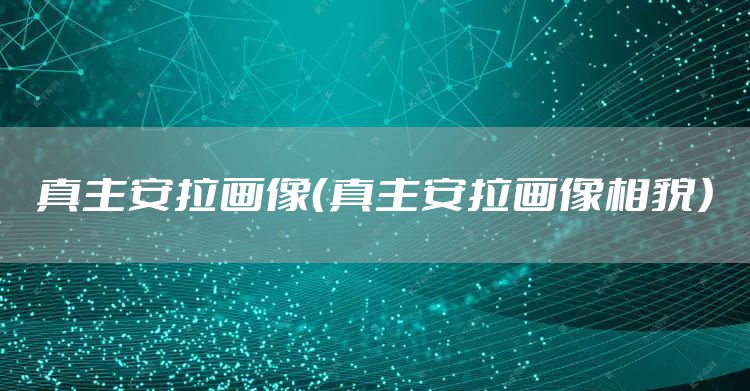 真主安拉画像（真主安拉画像相貌）