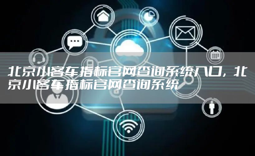 北京小客车指标官网查询系统入口，北京小客车指标官网查询系统