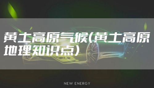 黄土高原气候（黄土高原地理知识点）