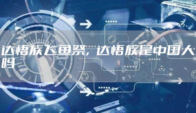 达悟族飞鱼祭，达悟族是中国人吗