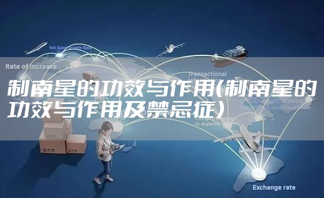 制南星的功效与作用（制南星的功效与作用及禁忌症）