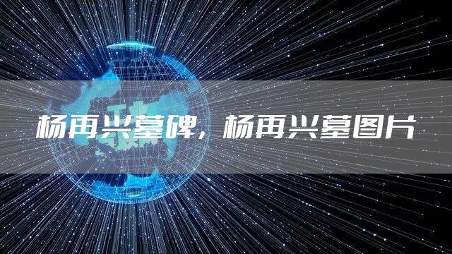 杨再兴墓碑，杨再兴墓图片