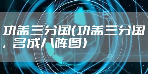 功盖三分国（功盖三分国，名成八阵图）