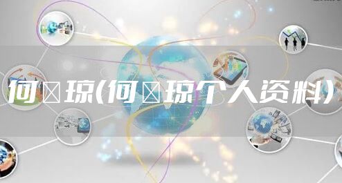 何琇琼（何琇琼个人资料）