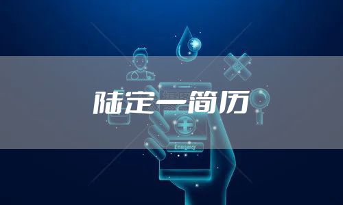 陆定一简历