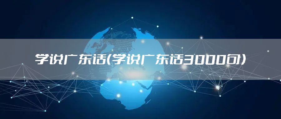 学说广东话（学说广东话3000句）