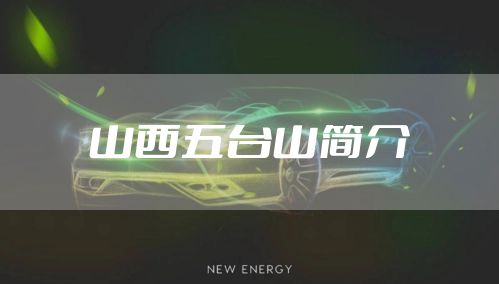 山西五台山简介