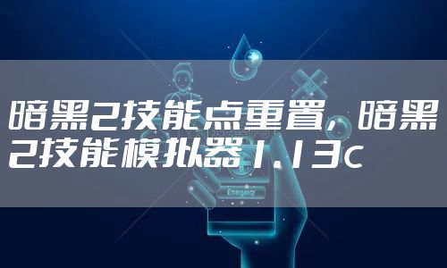 暗黑2技能点重置，暗黑2技能模拟器1.13c