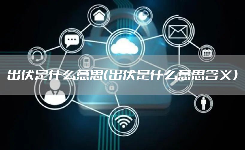 出伏是什么意思（出伏是什么意思含义）