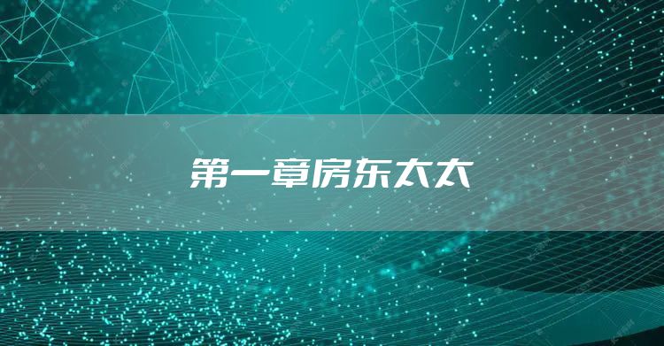 第一章房东太太