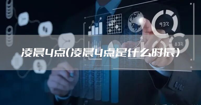 凌晨4点（凌晨4点是什么时辰）