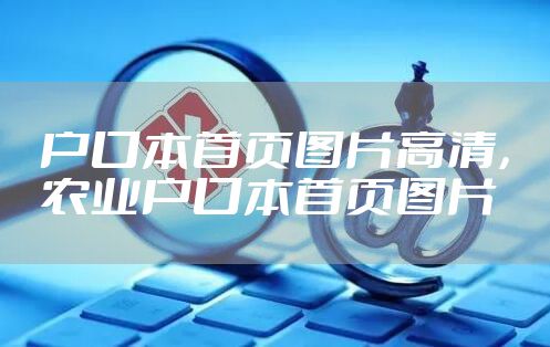 户口本首页图片高清，农业户口本首页图片