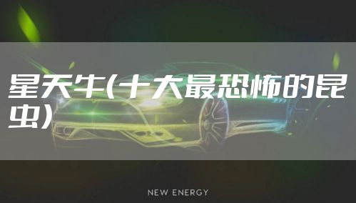 星天牛（十大最恐怖的昆虫）