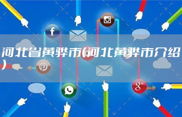 河北省黄骅市（河北黄骅市介绍）