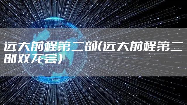 远大前程第二部（远大前程第二部双龙会）
