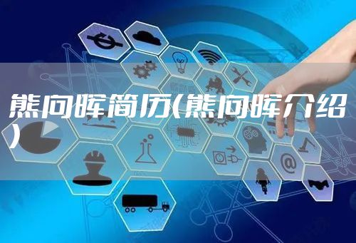 熊向晖简历（熊向晖介绍）