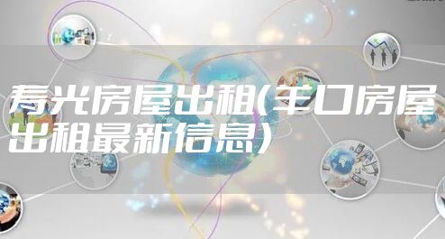寿光房屋出租（羊口房屋出租最新信息）