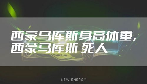 西蒙马库斯身高体重，西蒙马库斯 死人