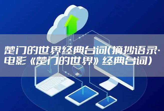 楚门的世界经典台词（摘抄语录·电影《楚门的世界》经典台词）