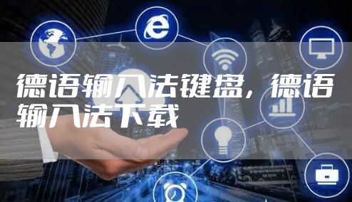 德语输入法键盘，德语输入法下载