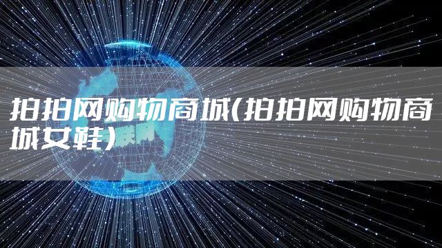 拍拍网购物商城（拍拍网购物商城女鞋）