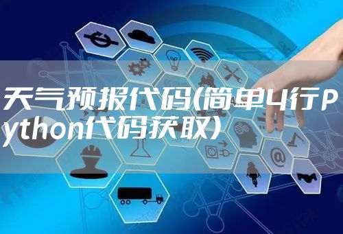 天气预报代码(简单4行Python代码获取)
