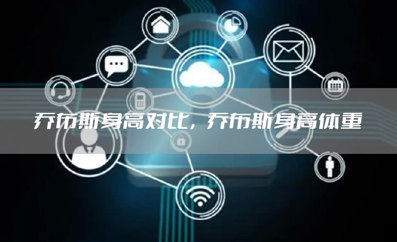 乔布斯身高对比，乔布斯身高体重