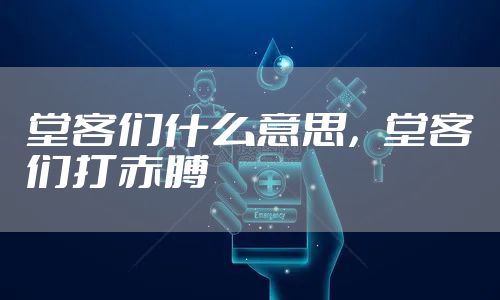 堂客们什么意思，堂客们打赤膊