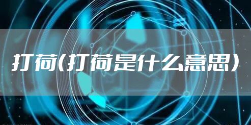 打荷（打荷是什么意思）