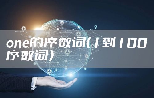 one的序数词（1到100序数词）