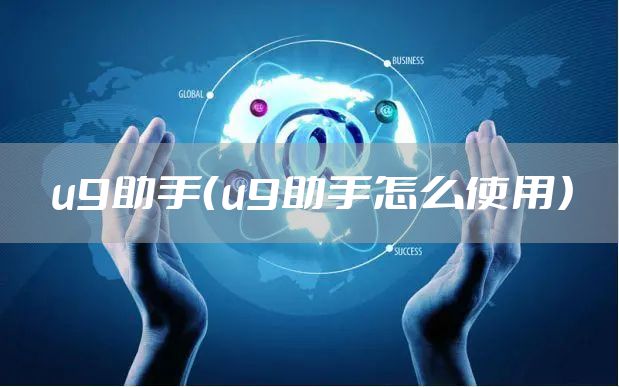 u9助手（u9助手怎么使用）
