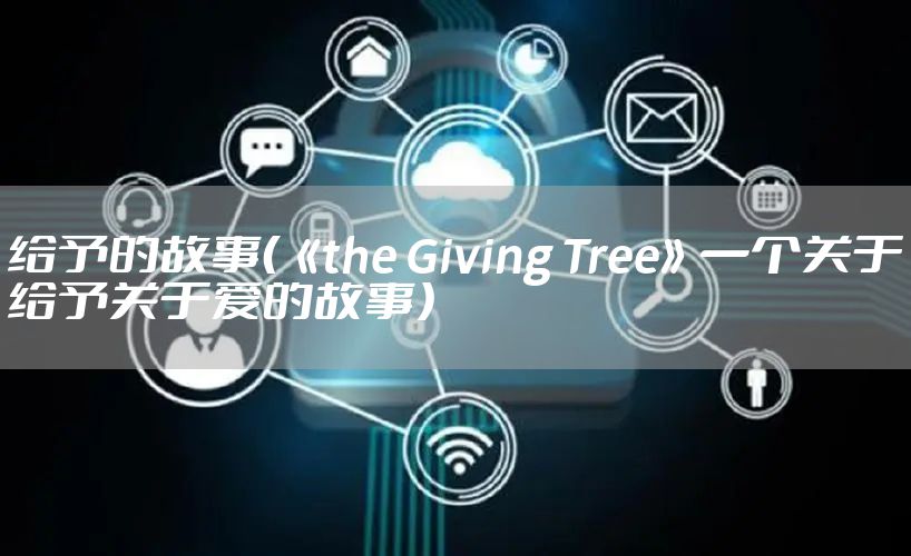 给予的故事（《the Giving Tree》一个关于给予关于爱的故事）