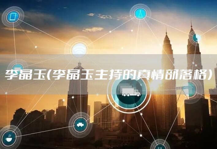 李晶玉（李晶玉主持的真情部落格）