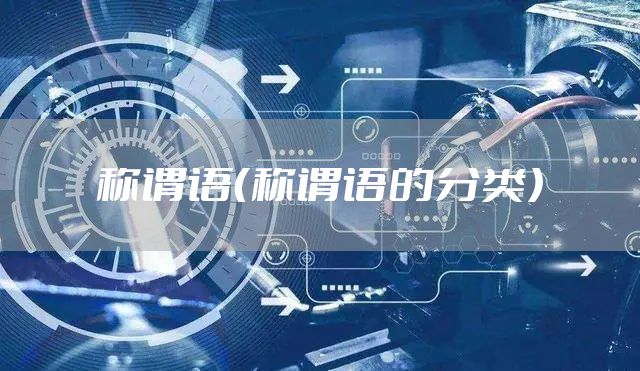 称谓语（称谓语的分类）