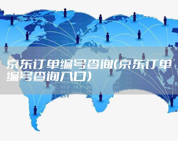 京东订单编号查询（京东订单编号查询入口）