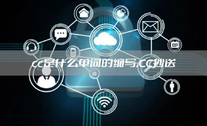 cc是什么单词的缩写,CC抄送