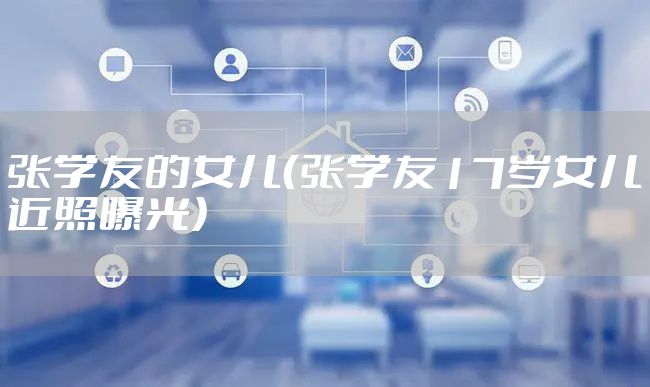张学友的女儿（张学友17岁女儿近照曝光）