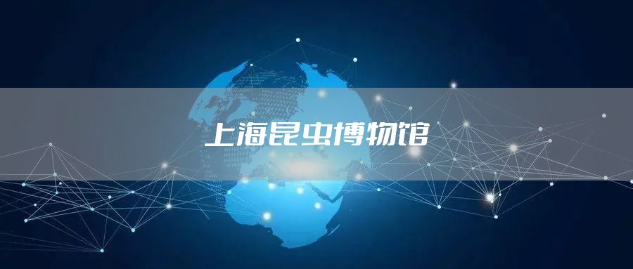 上海昆虫博物馆