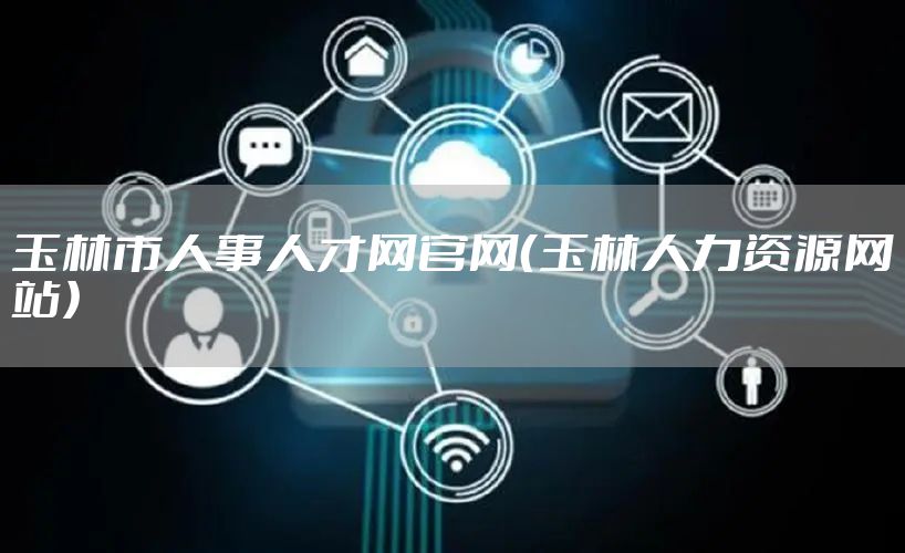 玉林市人事人才网官网（玉林人力资源网站）