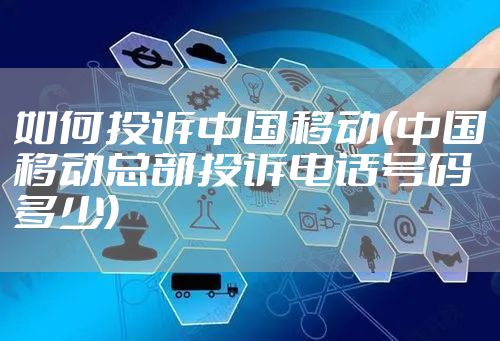 如何投诉中国移动(中国移动总部投诉电话号码多少)