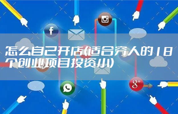 怎么自己开店(适合穷人的18个创业项目投资小)