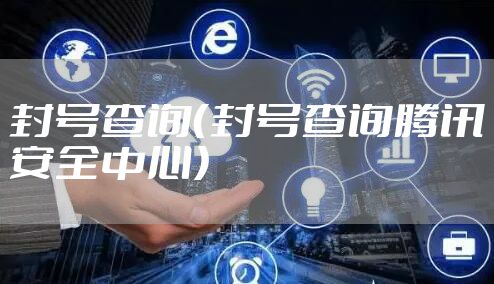 封号查询（封号查询腾讯安全中心）