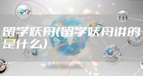留学妖舟（留学妖舟讲的是什么）