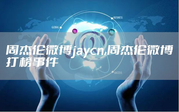 周杰伦微博jaycn,周杰伦微博打榜事件