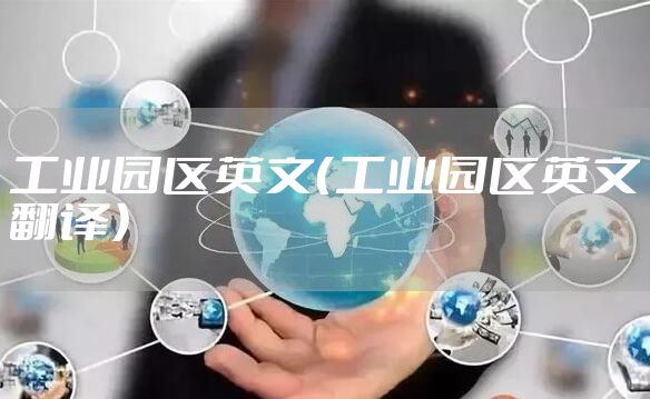 工业园区英文（工业园区英文翻译）