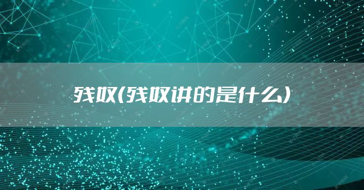残奴（残奴讲的是什么）