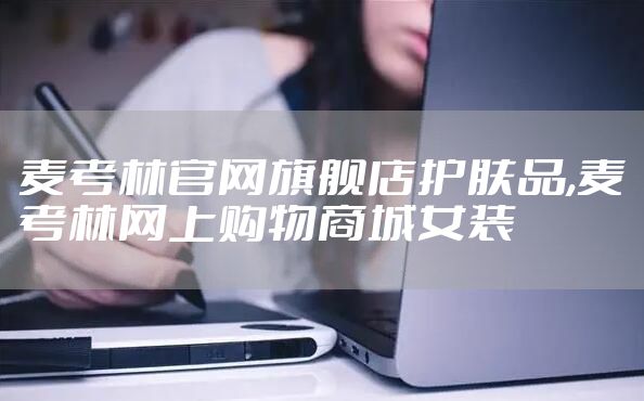 麦考林官网旗舰店护肤品,麦考林网上购物商城女装