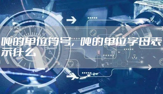 吨的单位符号，吨的单位字母表示什么